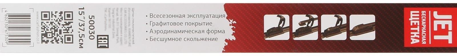 Щетка стеклоочистителя CarFashion JET 15