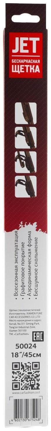 Щетка стеклоочистителя CarFashion JET 18