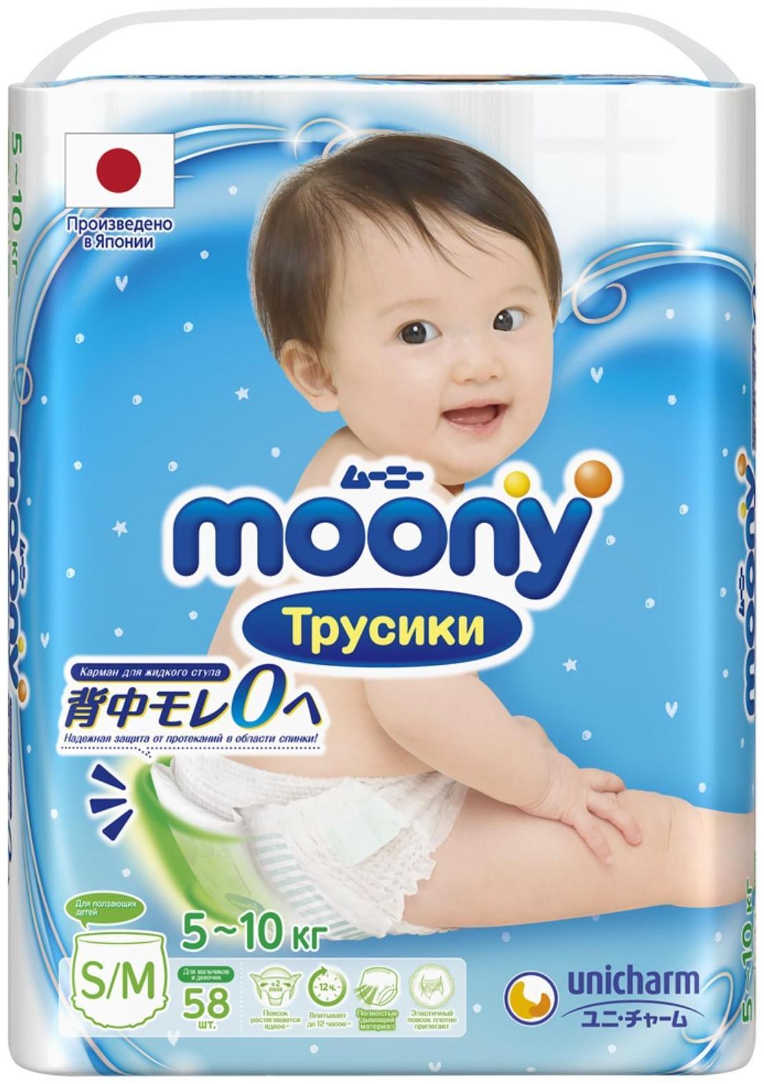 Подгузники-трусики универсальные Moonyman, размер S/M (5-10 кг), 58 шт