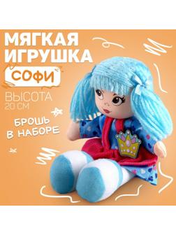 Кукла «Софи», 20 см