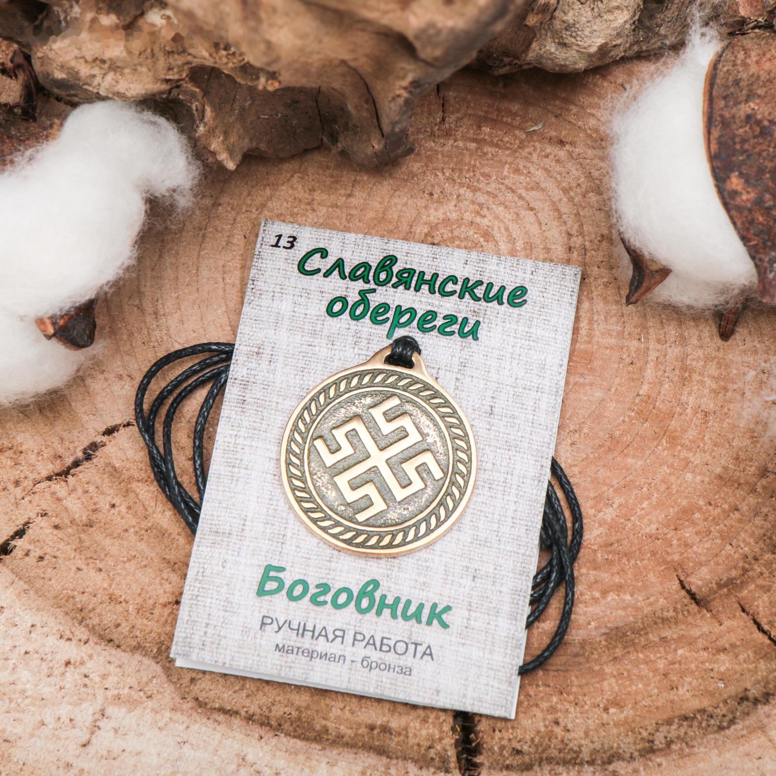 Славянский оберег из ювелирной бронзы 