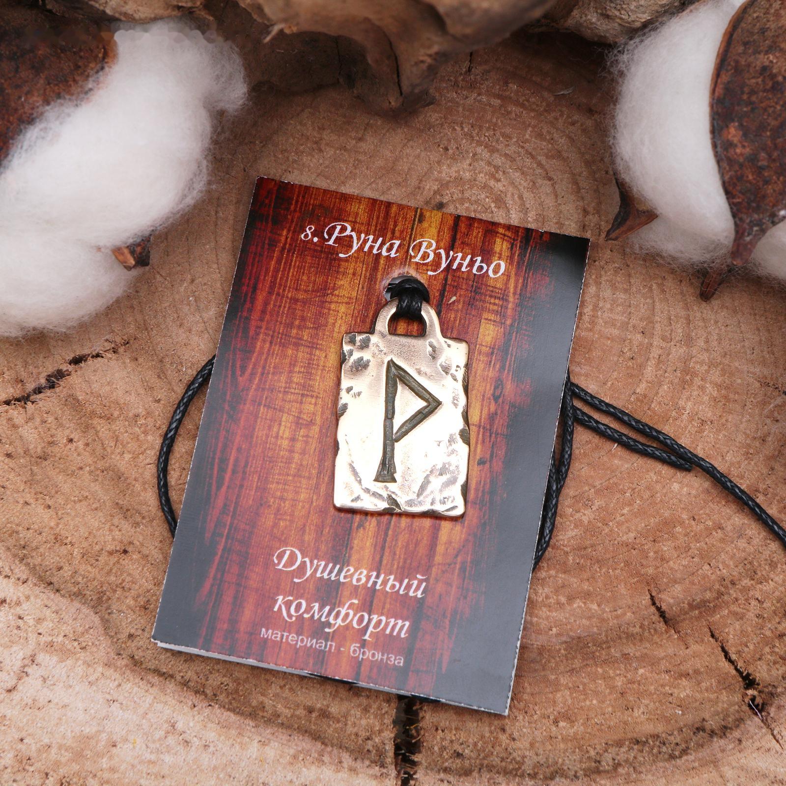 Руна из ювелирной бронзы № 08 Вуньо