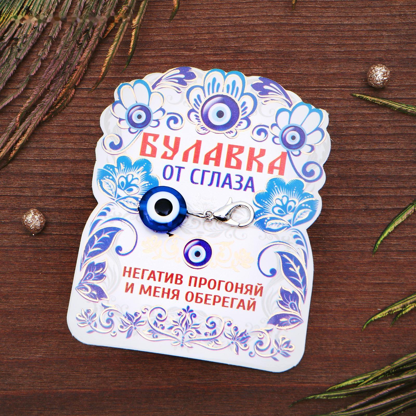 Булавка-оберег от сглаза 