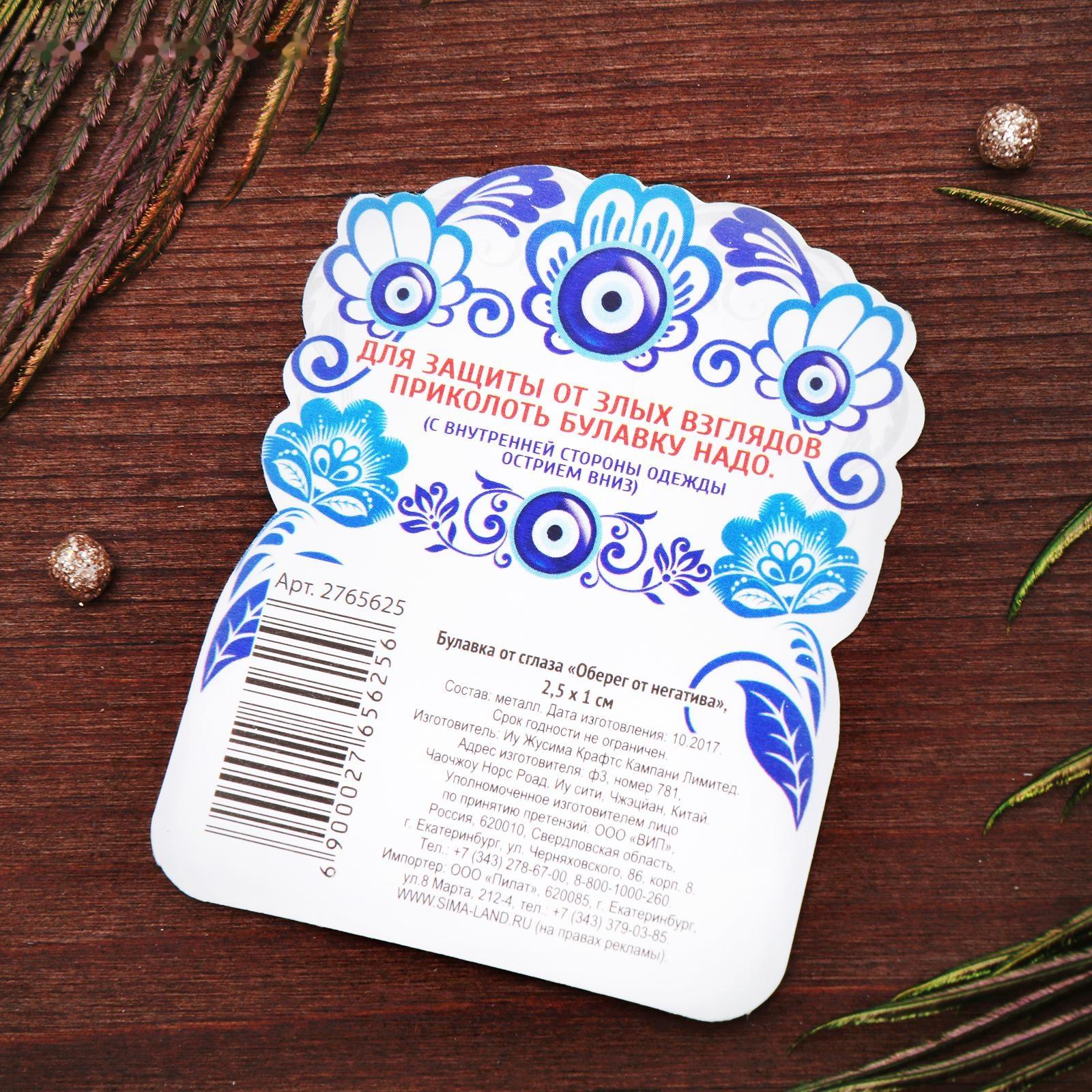 Булавка-оберег от сглаза 