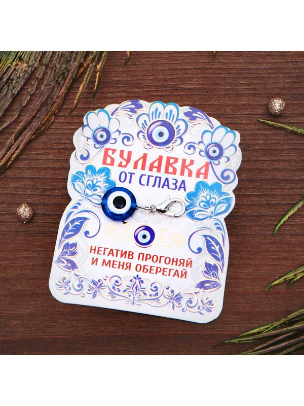 Булавка-оберег от сглаза 