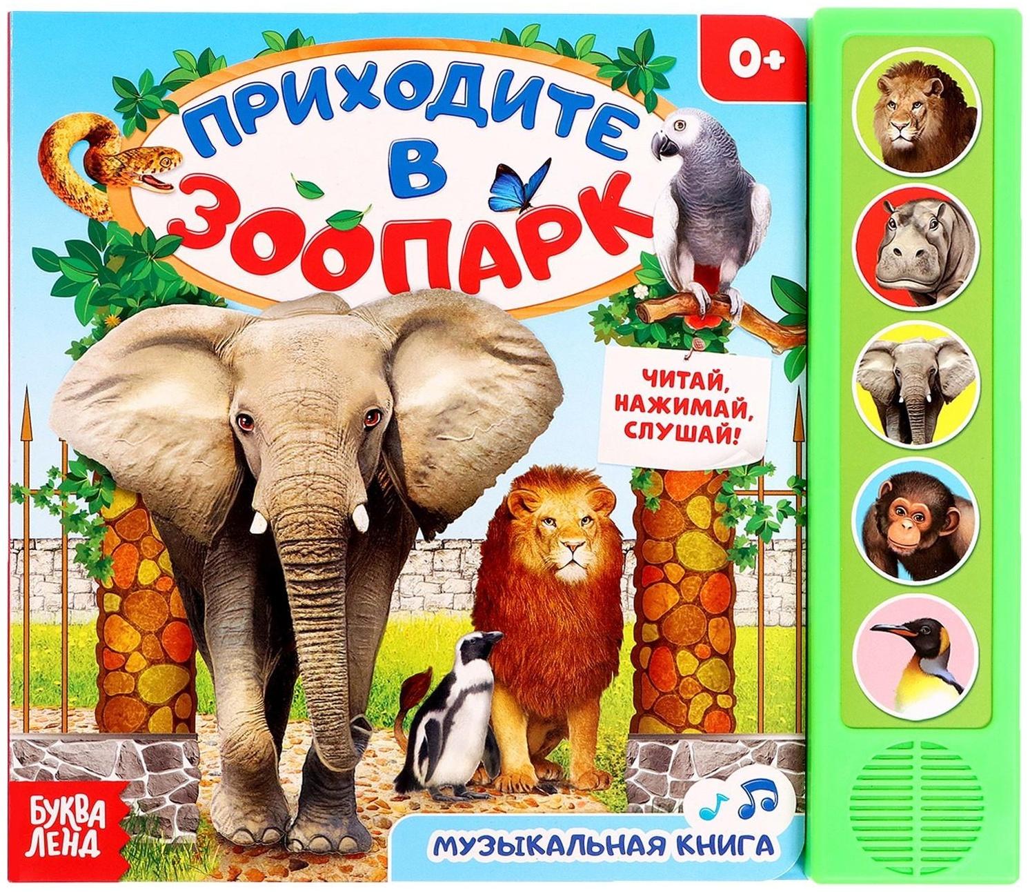 Музыкальная книга «Приходите в зоопарк», 10 стр.