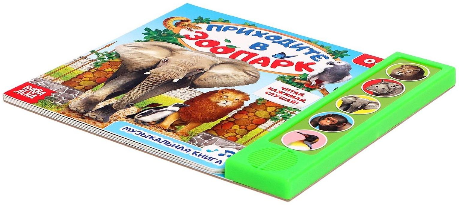 Музыкальная книга «Приходите в зоопарк», 10 стр.
