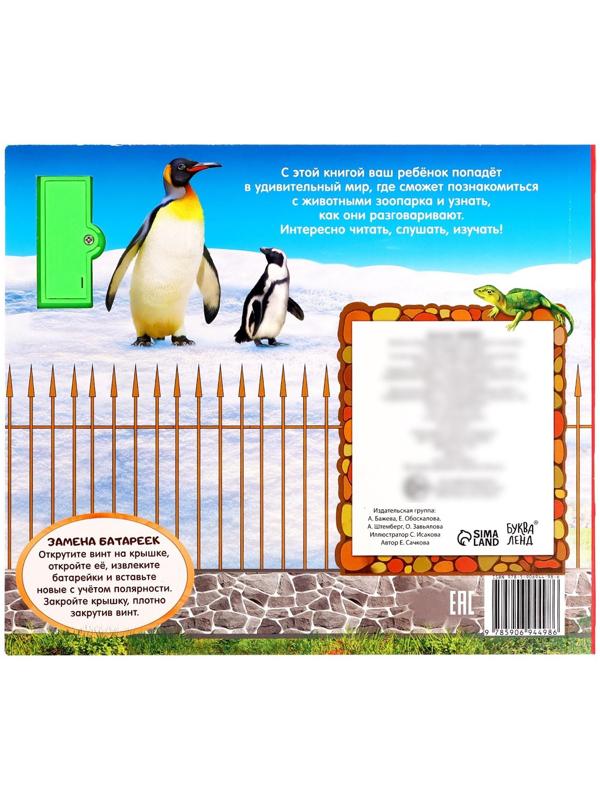 Музыкальная книга «Приходите в зоопарк», 10 стр.