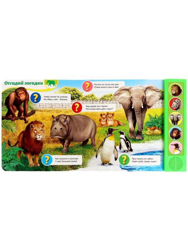 Музыкальная книга «Приходите в зоопарк», 10 стр.