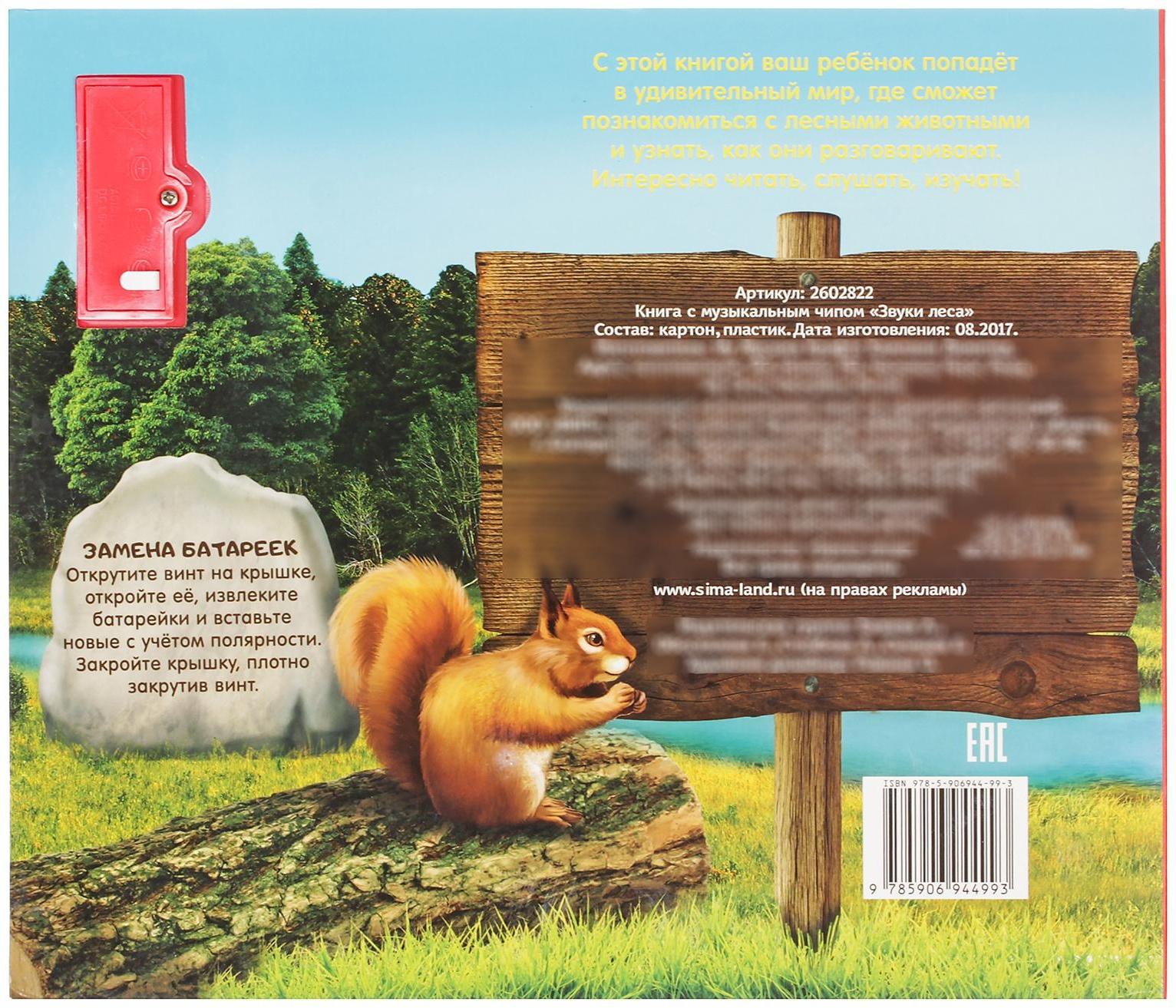 Музыкальная книга «Звуки леса», 10 стр.