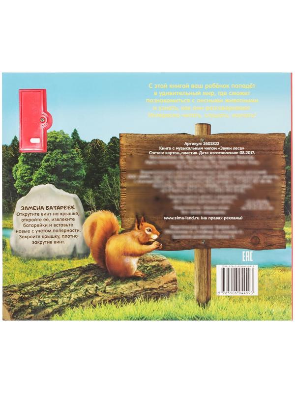 Музыкальная книга «Звуки леса», 10 стр.