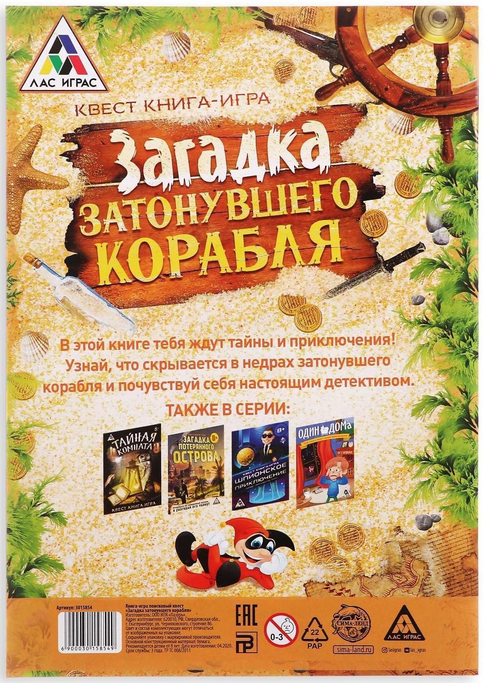 Книга-квест «Загадка затонувшего корабля» версия 1, 8+