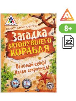 Книга-квест «Загадка затонувшего корабля» версия 1, 8+