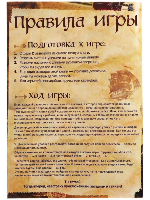 Книга-квест «Загадка затонувшего корабля» версия 1, 8+