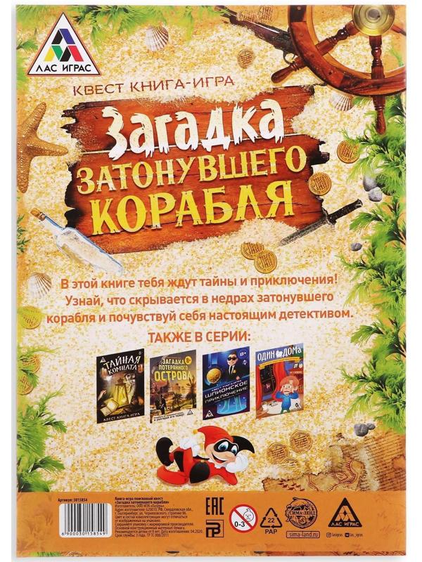 Книга-квест «Загадка затонувшего корабля» версия 1, 8+