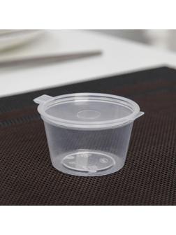 Соусник одноразовый, 30 мл, с неразъёмной крышкой, цвет прозрачный