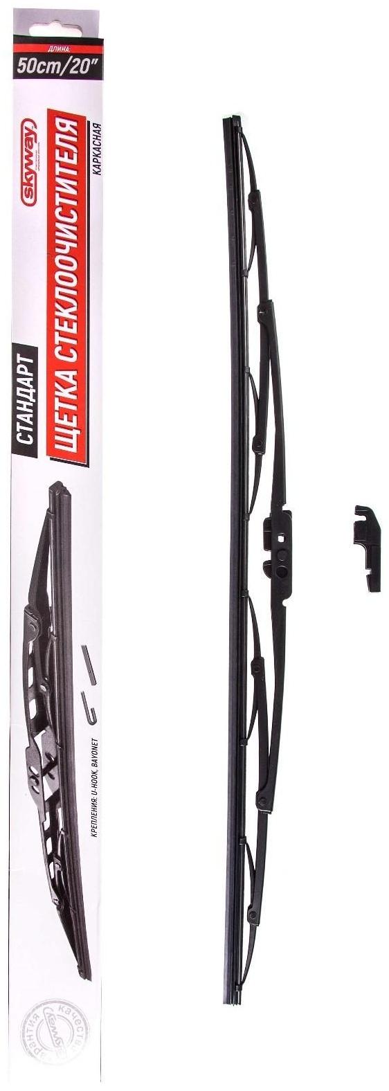 Щетка стеклоочистителя Skyway стандарт, 20
