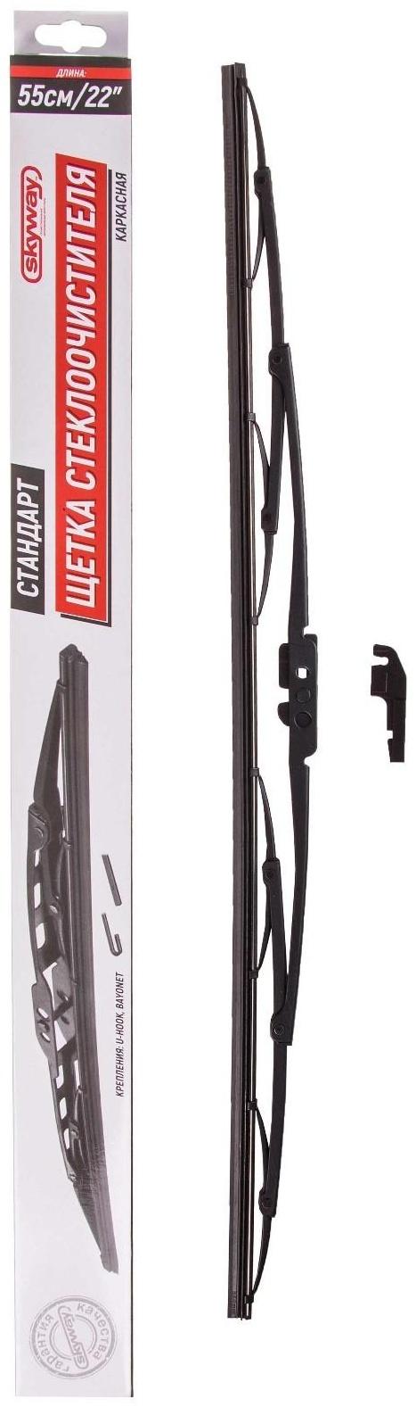 Щетка стеклоочистителя Skyway стандарт, 22