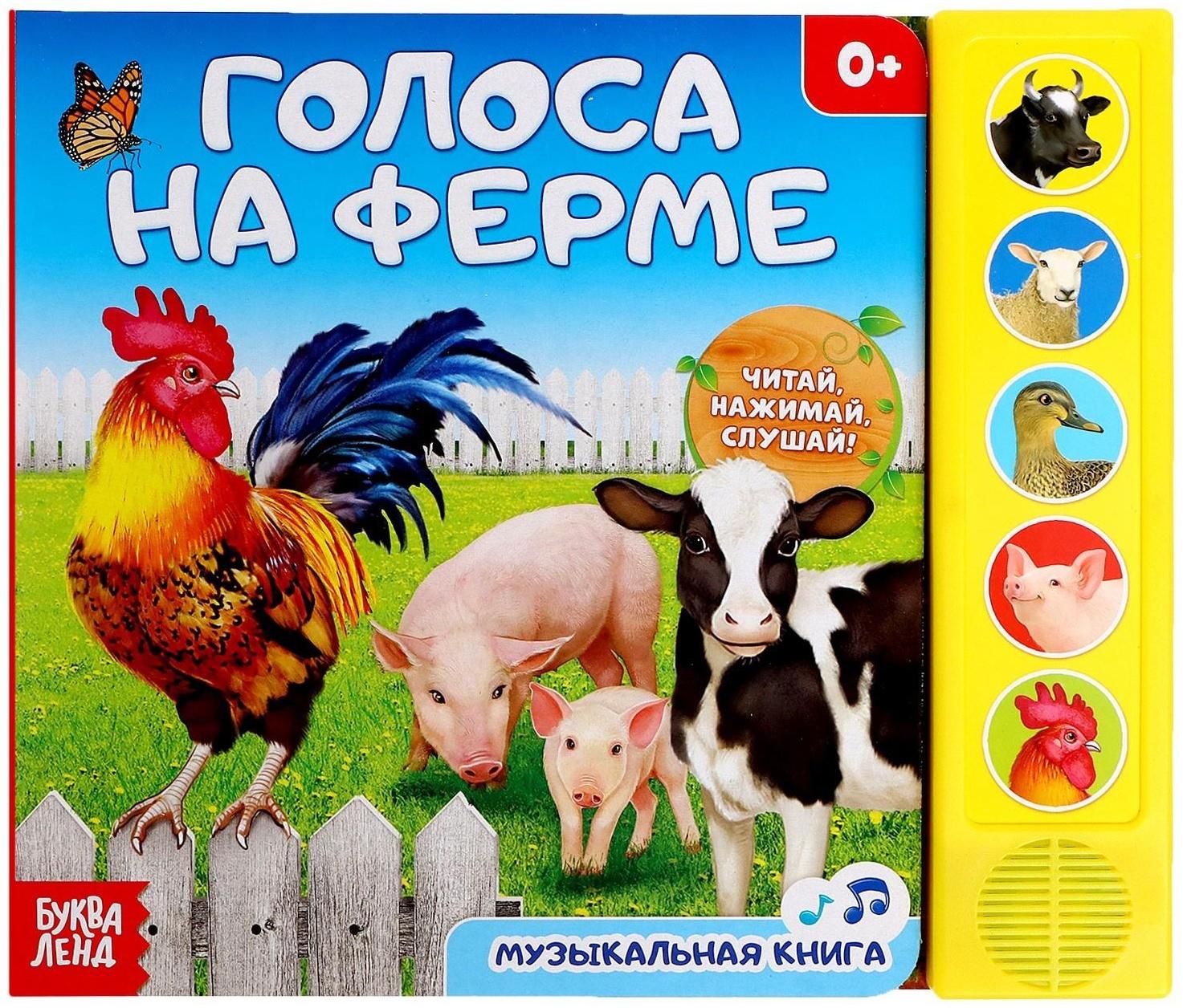 Музыкальная книга «Голоса на ферме», 10 стр.