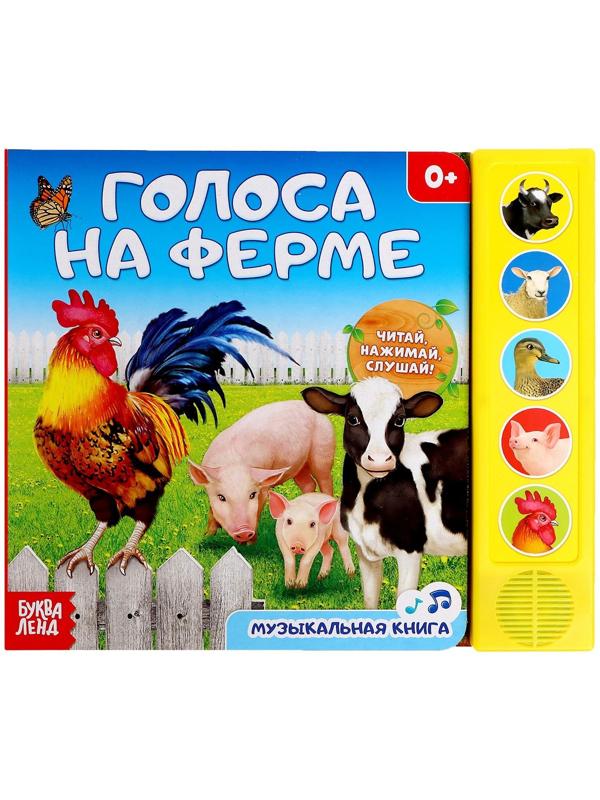 Музыкальная книга «Голоса на ферме», 10 стр.