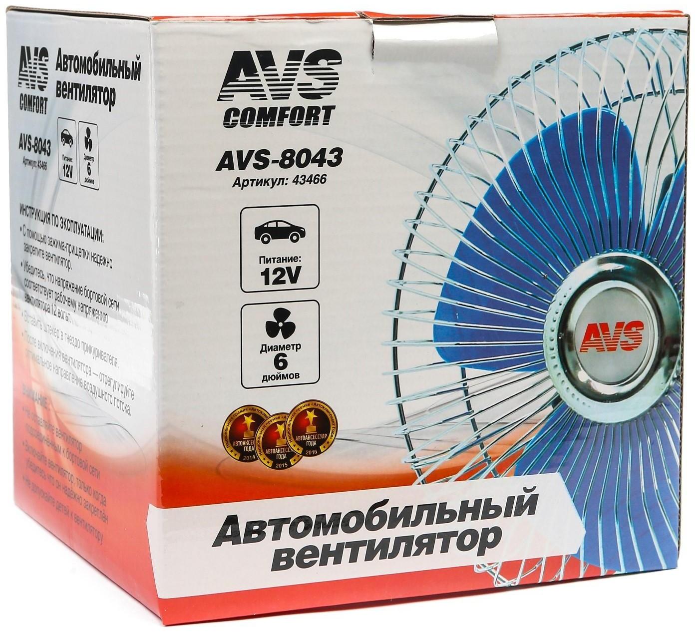 Вентилятор автомобильный AVS Comfort 8043, 12 В 6
