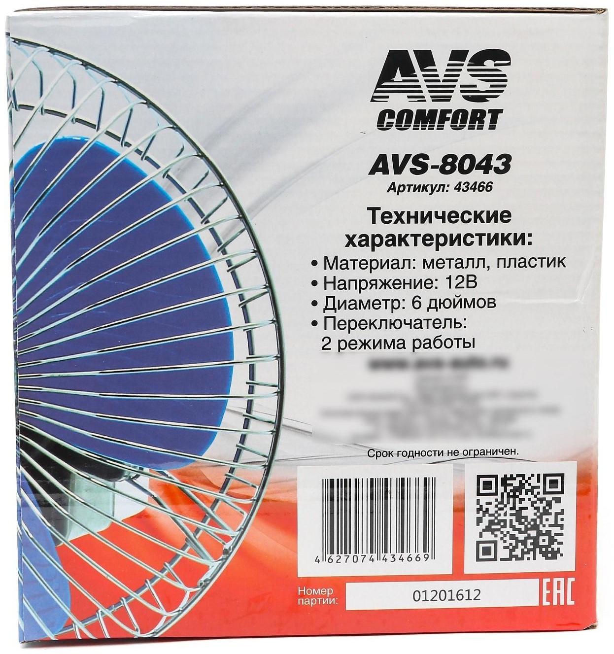 Вентилятор автомобильный AVS Comfort 8043, 12 В 6