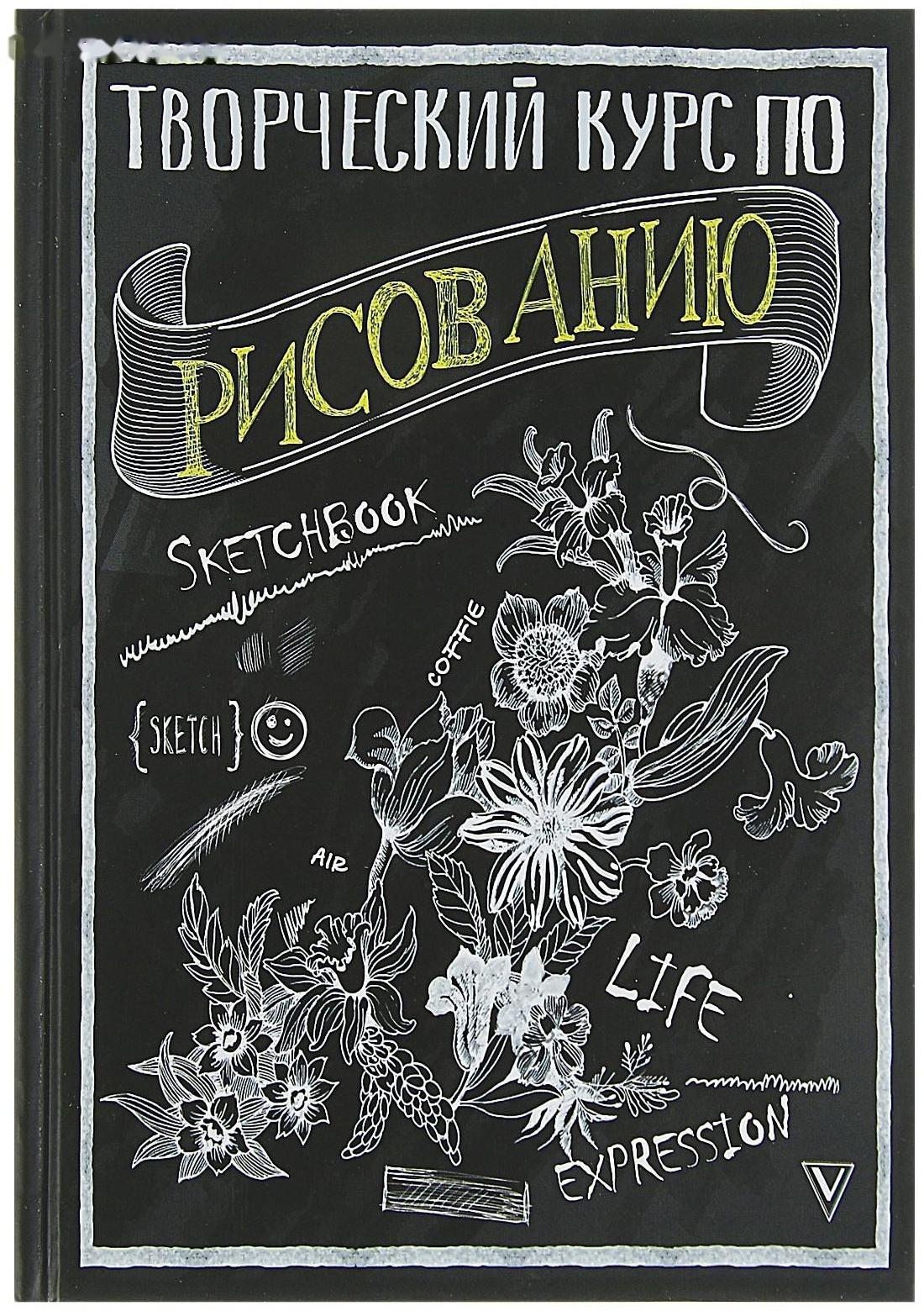 Творческий курс по рисованию. Грей М.