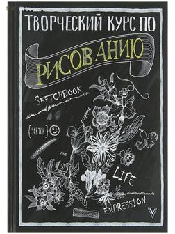 Творческий курс по рисованию. Грей М.