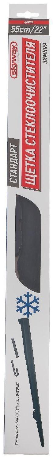 Щетка стеклоочистителя Skyway стандарт 22