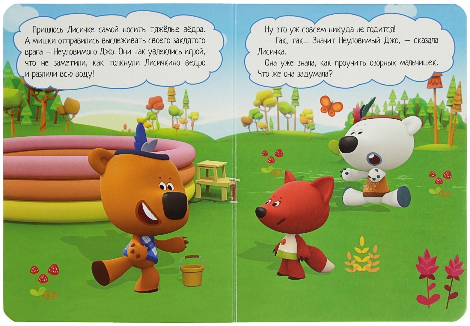 Книжка-картонка с глазками «Ми-ми-мишки. Хитрая лисичка»