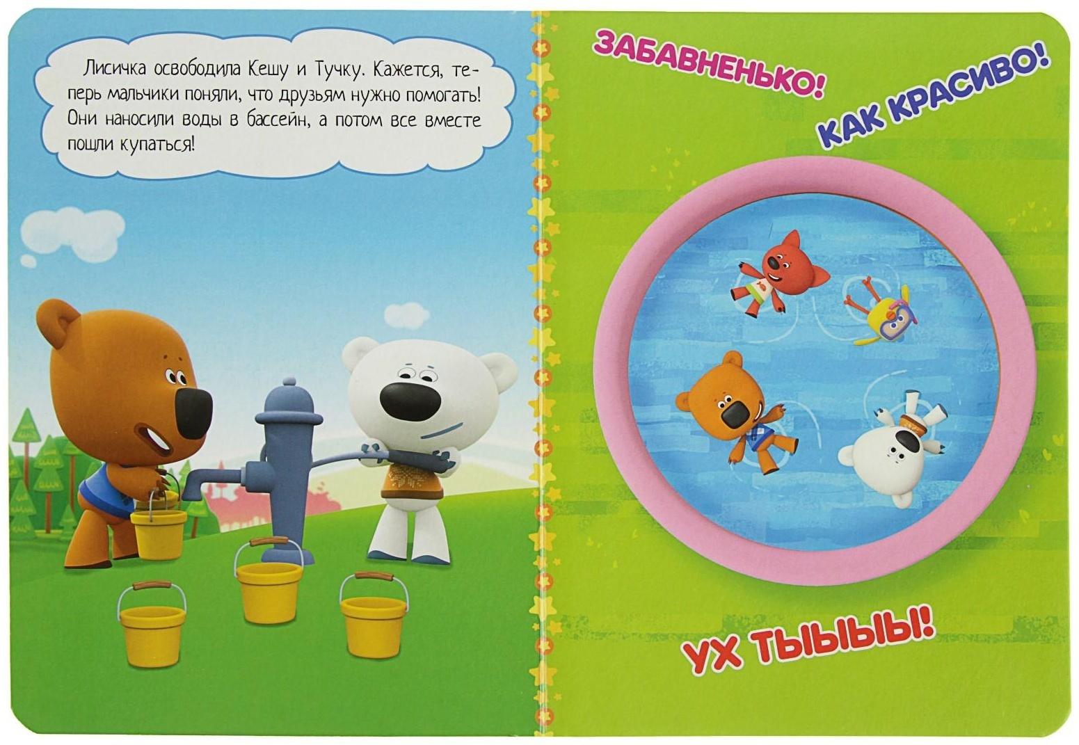 Книжка-картонка с глазками «Ми-ми-мишки. Хитрая лисичка»