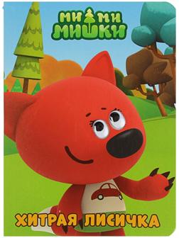Книжка-картонка с глазками «Ми-ми-мишки. Хитрая лисичка»