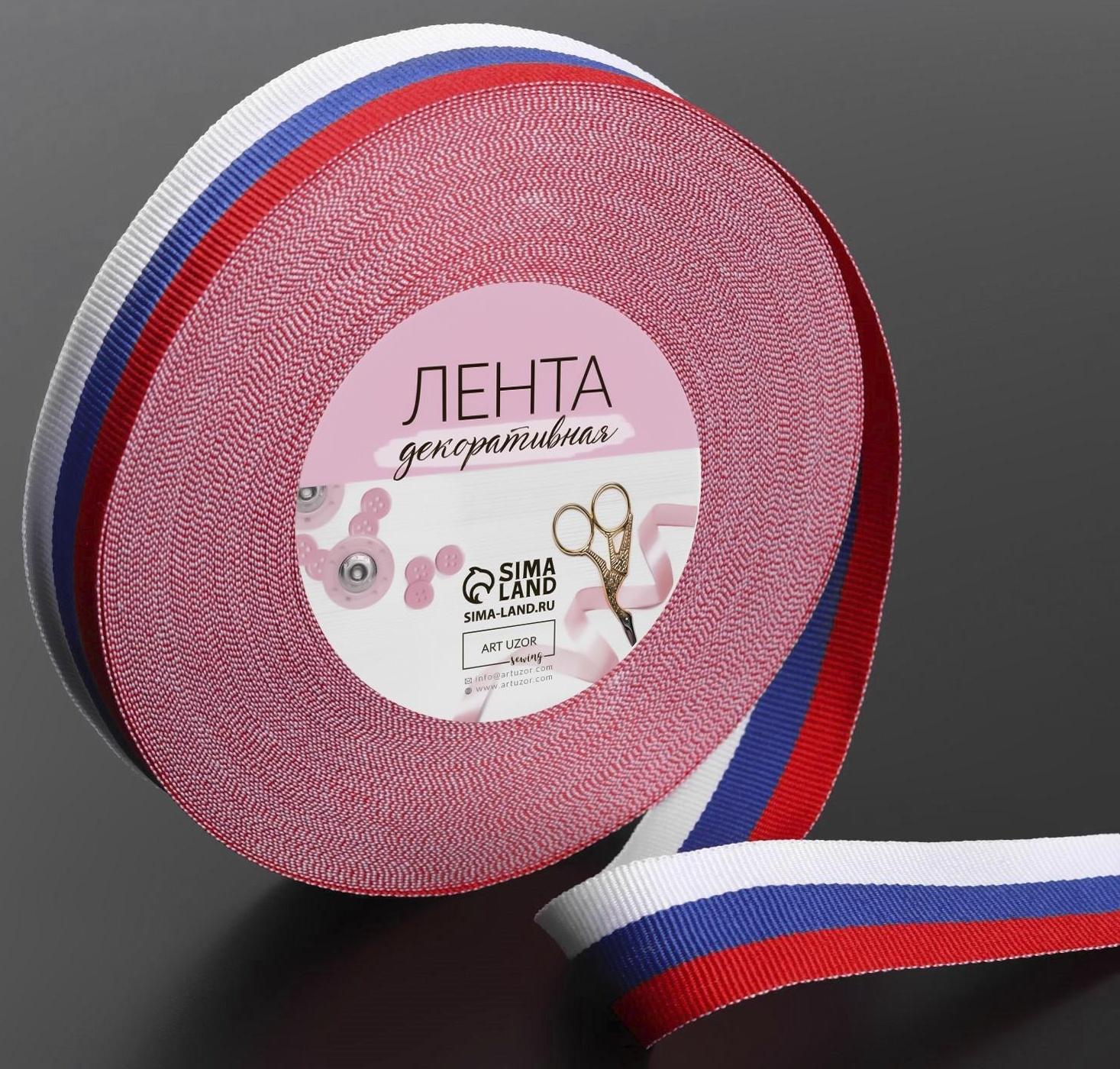 Лента репсовая «Триколор», двусторонняя, 25 мм, 23 ± 1 м