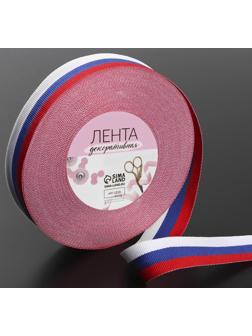 Лента репсовая «Триколор», двусторонняя, 25 мм, 23 ± 1 м