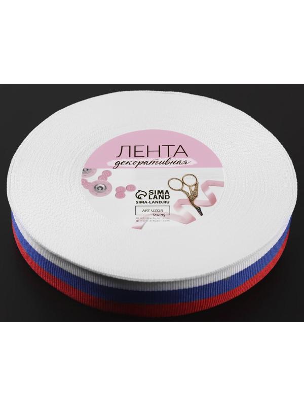 Лента репсовая «Триколор», двусторонняя, 25 мм, 23 ± 1 м