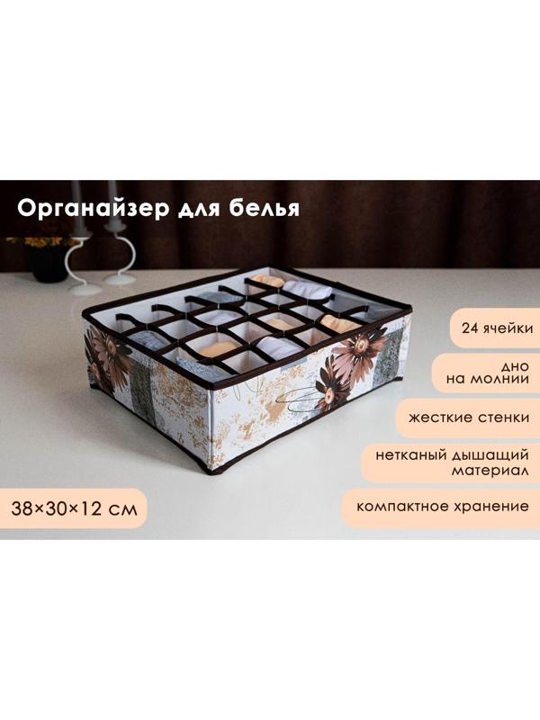 Органайзер для хранения белья Доляна «Астра», 24 отделения, 38×30×12 см, цвет коричневый