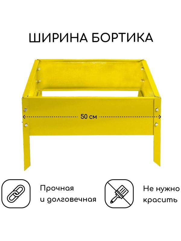 Клумба оцинкованная, 50 × 50 × 15 см, жёлтая, «Квадро», Greengo