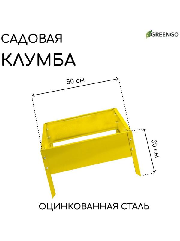 Клумба оцинкованная, 50 × 50 × 15 см, жёлтая, «Квадро», Greengo