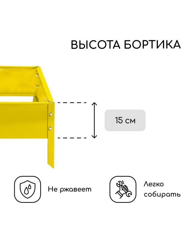 Клумба оцинкованная, 50 × 50 × 15 см, жёлтая, «Квадро», Greengo