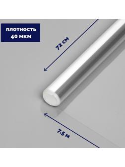Плёнка для цветов прозрачная 0,7 х 7,5 м, 200 г, 40 мкм