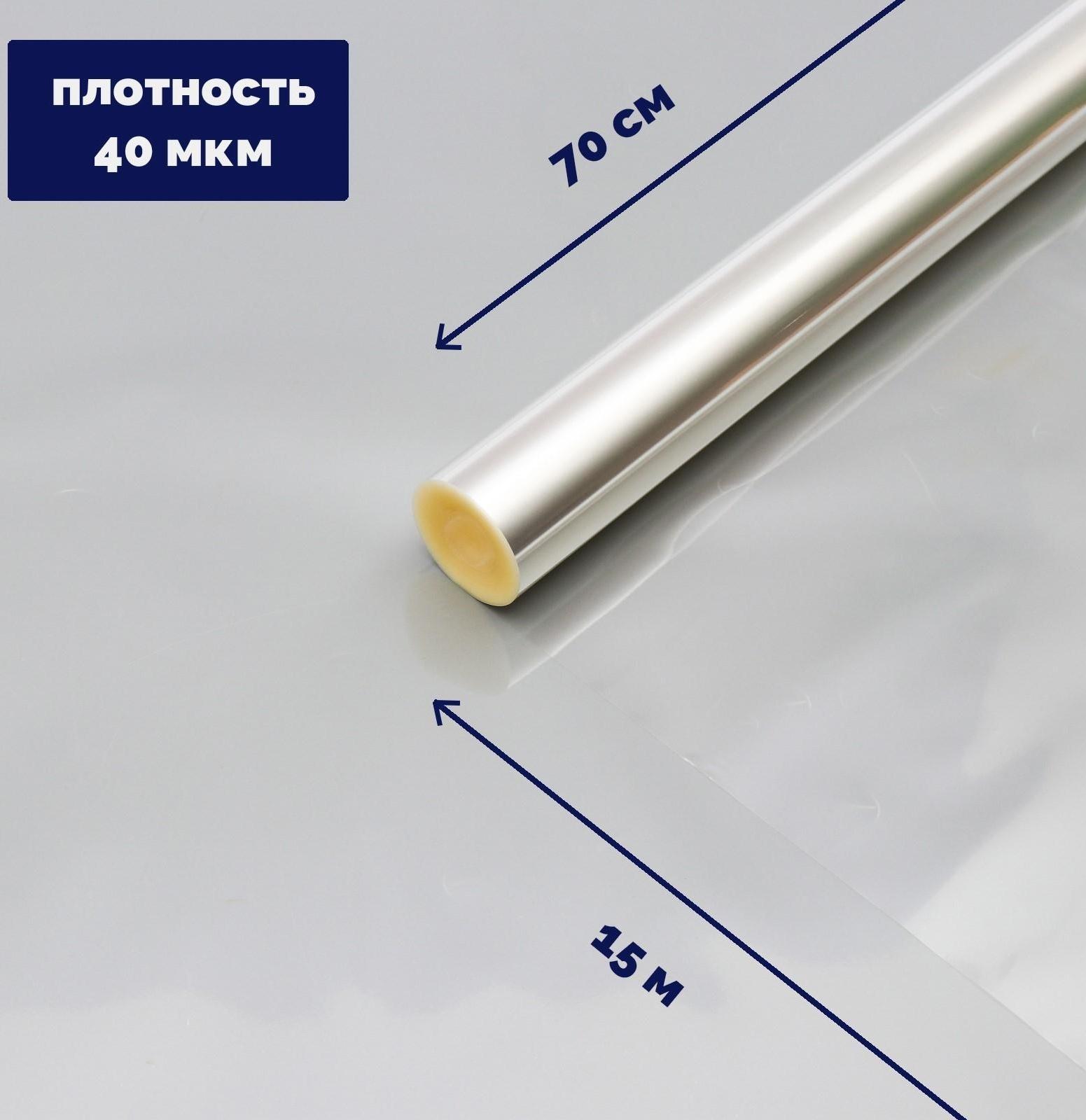 Плёнка для цветов прозрачная 0,7 х 15 м, 400 г, 40 мкм