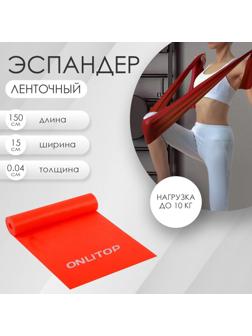 Эспандер ленточный для фитнеса, 150 х 15 х 0,04 см, нагрузка 10 кг, цвета МИКС