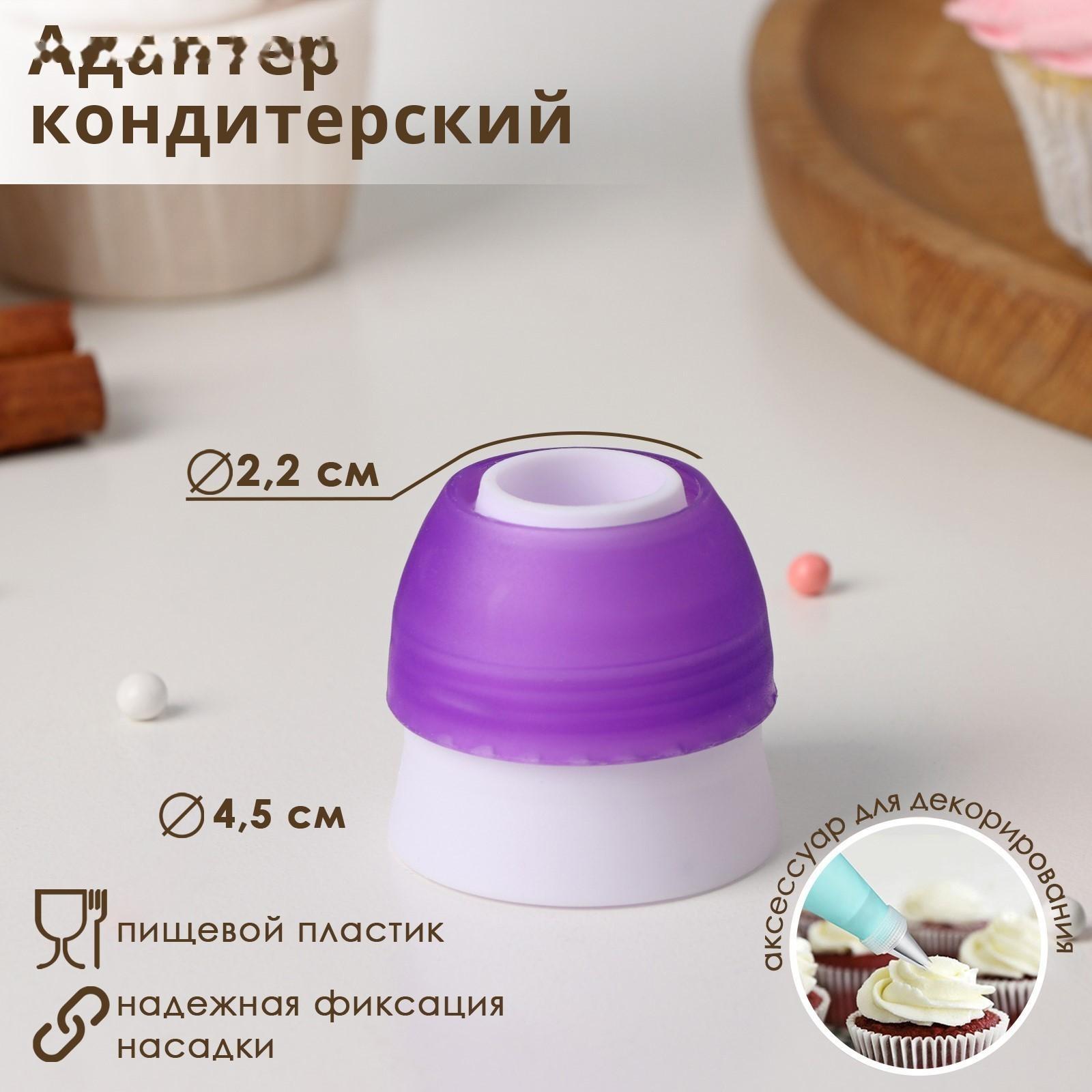 Адаптер для кондитерского мешка, для насадки d=3 см