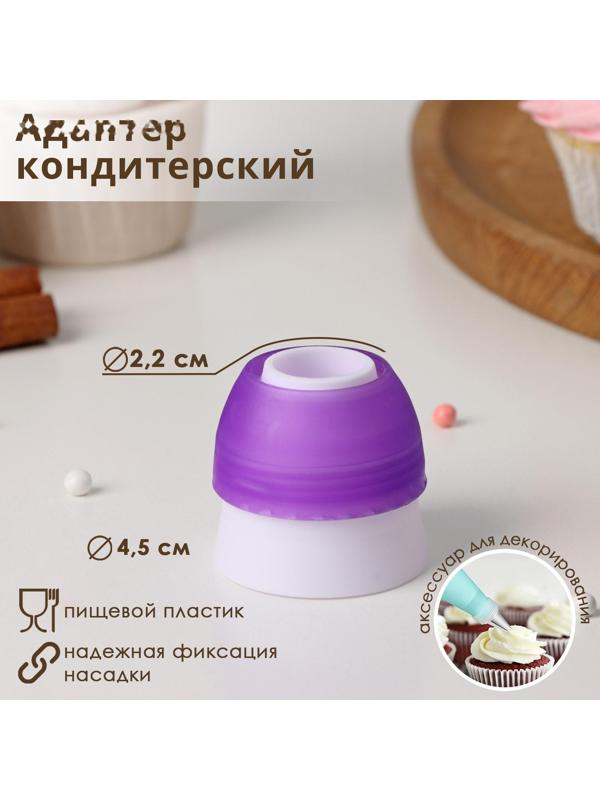Адаптер для кондитерского мешка, для насадки d=3 см