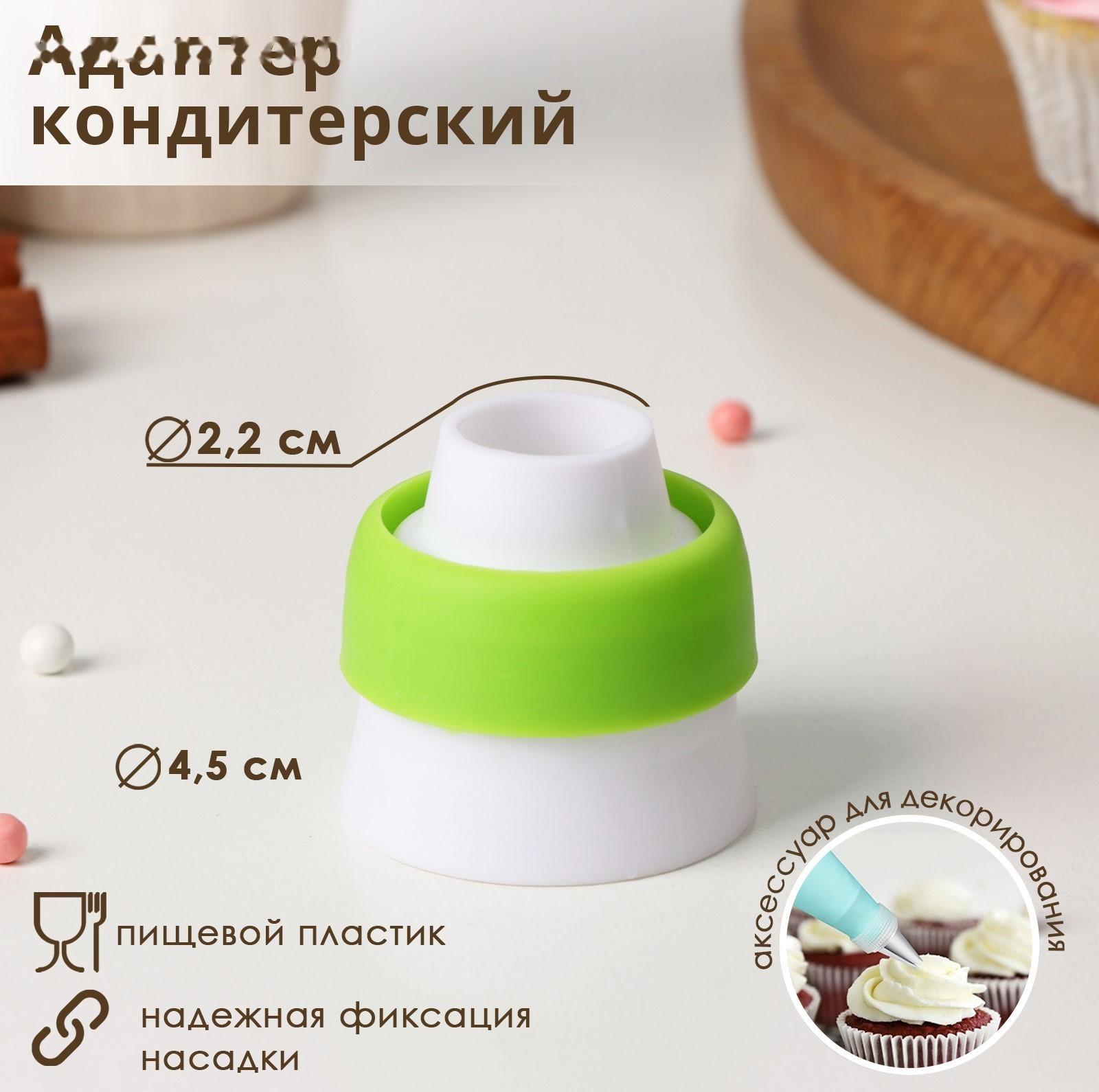 Адаптер для кондитерского мешка, для насадки d=3,7 см