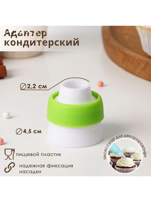 Адаптер для кондитерского мешка, для насадки d=3,7 см