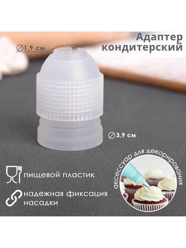 Адаптер для кондитерского мешка Доляна, для насадки d=2,5 см