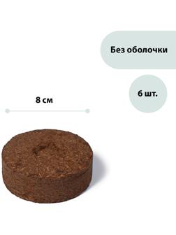 Таблетки торфяные, d = 8 см, без оболочки, набор 6 шт., «Торфолин-А»