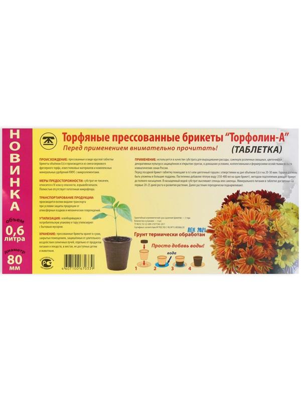 Таблетки торфяные, d = 8 см, без оболочки, набор 6 шт., «Торфолин-А»