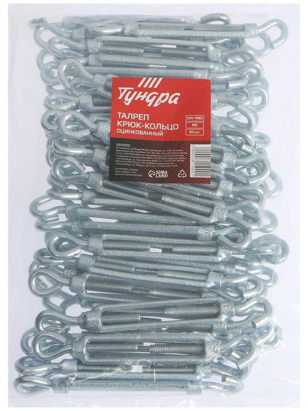 Талреп крюк-кольцо ТУНДРА krep, DIN1480, М5, оцинкованный